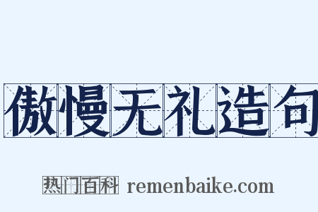 傲慢无礼造句是什么意思的图片